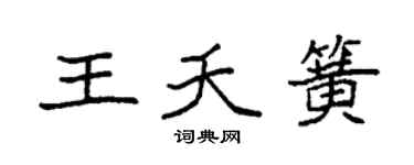 袁强王夭簧楷书个性签名怎么写