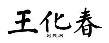 翁闿运王化春楷书个性签名怎么写