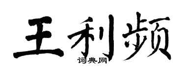 翁闿运王利频楷书个性签名怎么写