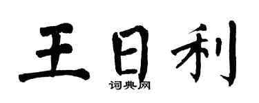 翁闿运王日利楷书个性签名怎么写