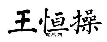 翁闿运王恒操楷书个性签名怎么写