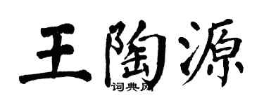 翁闿运王陶源楷书个性签名怎么写