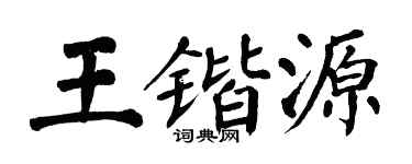 翁闿运王锴源楷书个性签名怎么写