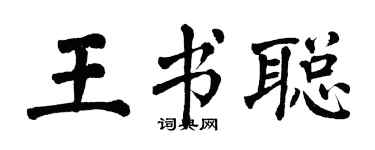 翁闿运王书聪楷书个性签名怎么写