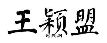 翁闿运王颖盟楷书个性签名怎么写