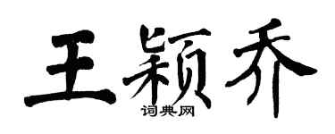 翁闿运王颖乔楷书个性签名怎么写