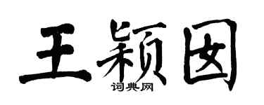 翁闿运王颖囡楷书个性签名怎么写