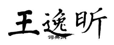 翁闿运王逸昕楷书个性签名怎么写