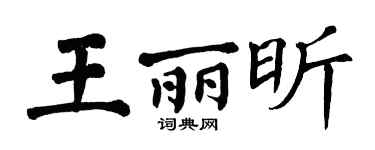 翁闿运王丽昕楷书个性签名怎么写