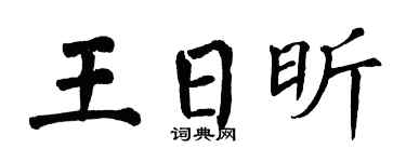 翁闿运王日昕楷书个性签名怎么写