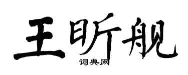 翁闿运王昕舰楷书个性签名怎么写