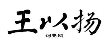 翁闿运王以扬楷书个性签名怎么写