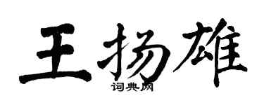 翁闿运王扬雄楷书个性签名怎么写