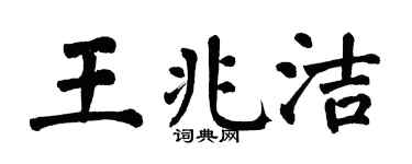 翁闿运王兆洁楷书个性签名怎么写