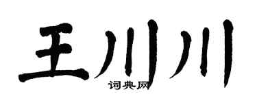 翁闿运王川川楷书个性签名怎么写