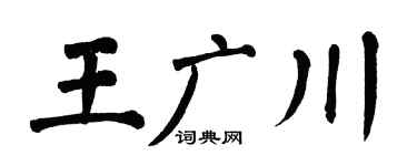 翁闿运王广川楷书个性签名怎么写