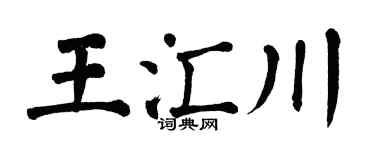 翁闿运王汇川楷书个性签名怎么写