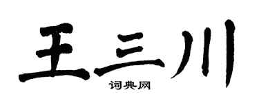 翁闿运王三川楷书个性签名怎么写