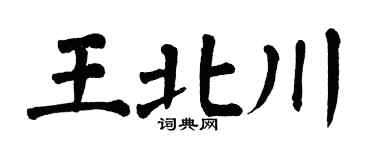 翁闿运王北川楷书个性签名怎么写