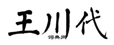 翁闿运王川代楷书个性签名怎么写