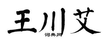 翁闿运王川艾楷书个性签名怎么写