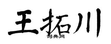 翁闿运王拓川楷书个性签名怎么写