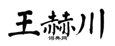 翁闿运王赫川楷书个性签名怎么写