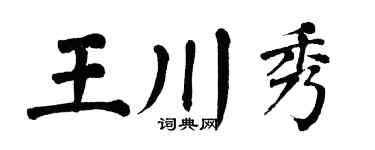 翁闿运王川秀楷书个性签名怎么写