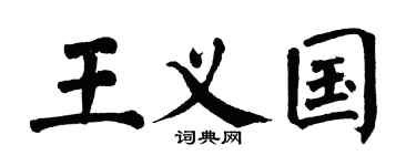 翁闿运王义国楷书个性签名怎么写