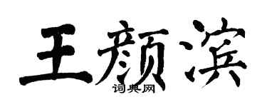 翁闿运王颜滨楷书个性签名怎么写