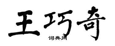 翁闿运王巧奇楷书个性签名怎么写