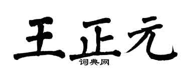 翁闿运王正元楷书个性签名怎么写