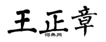 翁闿运王正章楷书个性签名怎么写