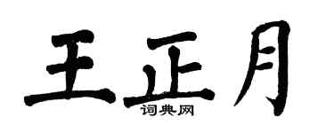 翁闿运王正月楷书个性签名怎么写