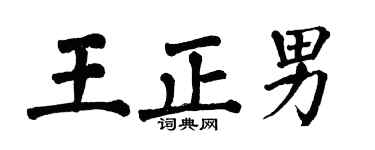 翁闿运王正男楷书个性签名怎么写