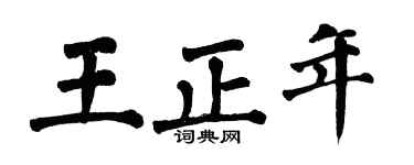 翁闿运王正年楷书个性签名怎么写