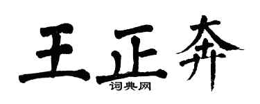 翁闿运王正奔楷书个性签名怎么写