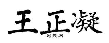 翁闿运王正凝楷书个性签名怎么写