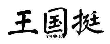 翁闿运王国挺楷书个性签名怎么写