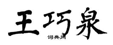 翁闿运王巧泉楷书个性签名怎么写