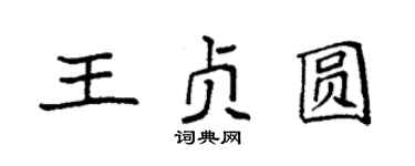 袁强王贞圆楷书个性签名怎么写