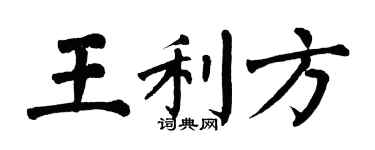 翁闿运王利方楷书个性签名怎么写