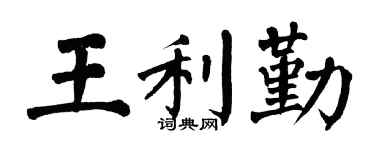 翁闿运王利勤楷书个性签名怎么写