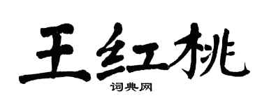 翁闿运王红桃楷书个性签名怎么写