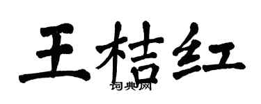 翁闿运王桔红楷书个性签名怎么写