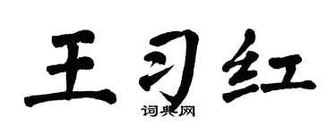 翁闿运王习红楷书个性签名怎么写