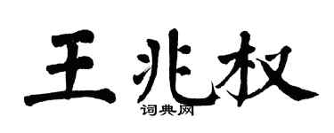 翁闿运王兆权楷书个性签名怎么写