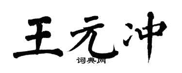 翁闿运王元冲楷书个性签名怎么写