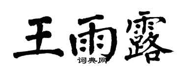 翁闿运王雨露楷书个性签名怎么写