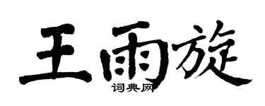 翁闿运王雨旋楷书个性签名怎么写